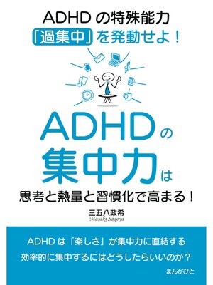 cover image of ADHDの集中力は思考と熱量と習慣化で高まる!ADHDの特殊能力「過集中」を発動せよ!10分で読めるシリーズ